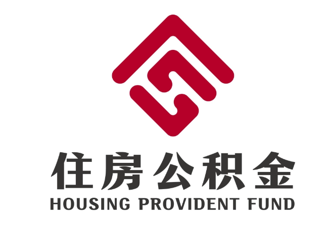 定州住房公积金代提