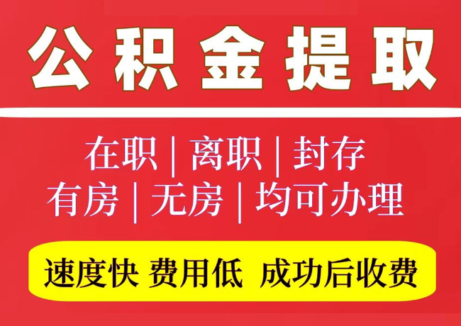定州国管公积金代提
